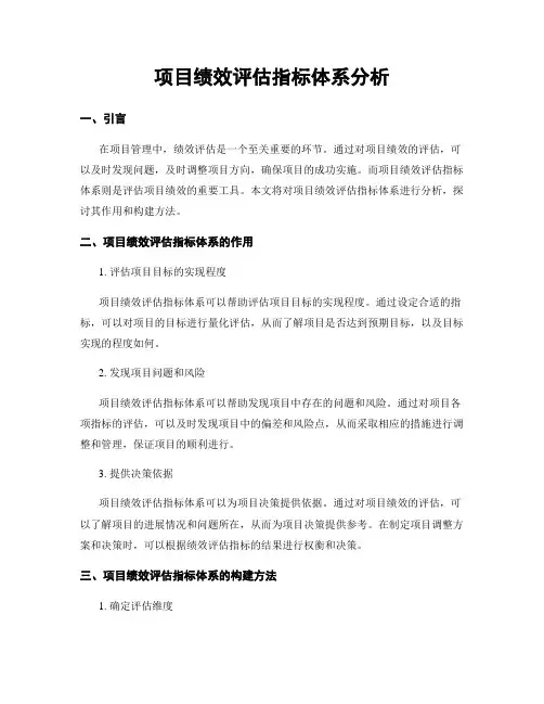 项目绩效评估指标体系分析