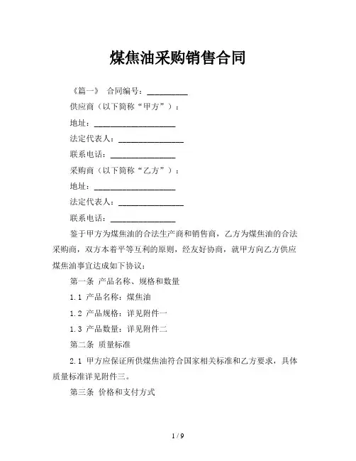 煤焦油采购销售合同