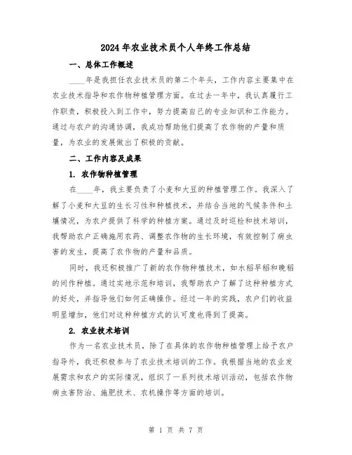 2024年农业技术员个人年终工作总结（2篇）