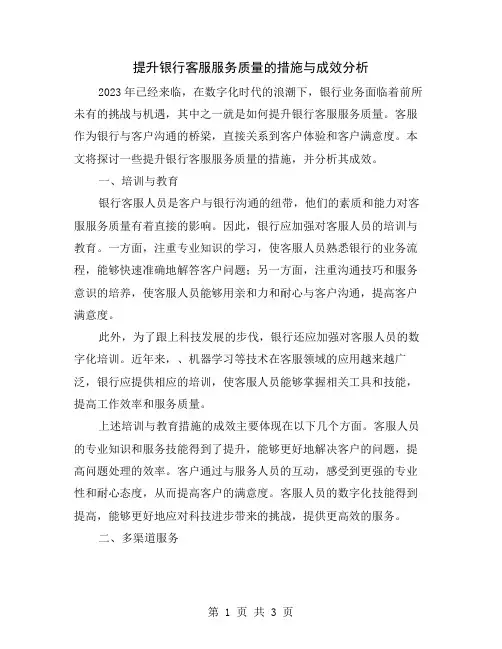 提升银行客服服务质量的措施与成效分析