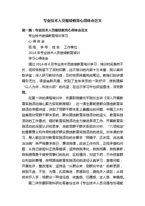 专业技术人员继续教育心得体会范文