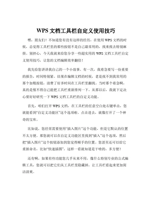 WPS文档工具栏自定义使用技巧
