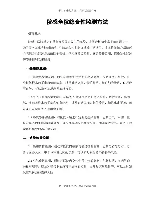 院感全院综合性监测方法