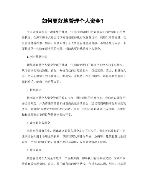 如何更好地管理个人资金？