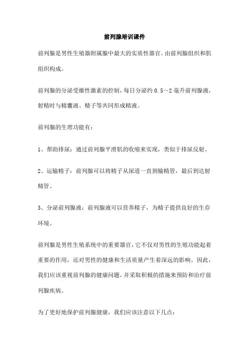 前列腺培训课件