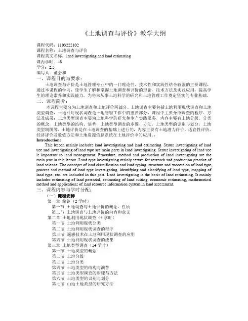 土地调查与评价教学大纲