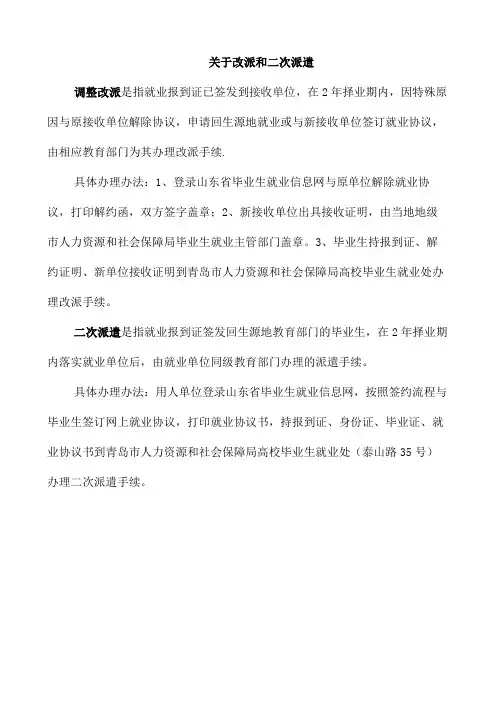 关于改派和二次派遣
