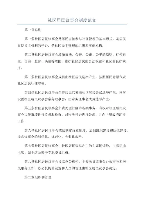 社区居民议事会制度范文