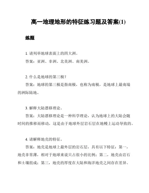 高一地理地形的特征练习题及答案(1)