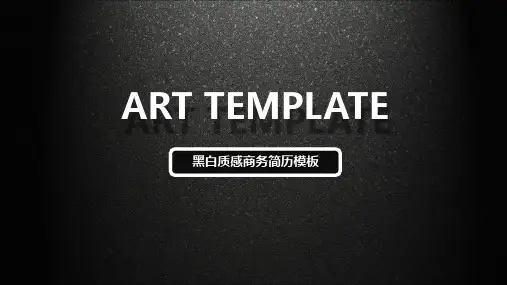 黑色质感时尚简历模板