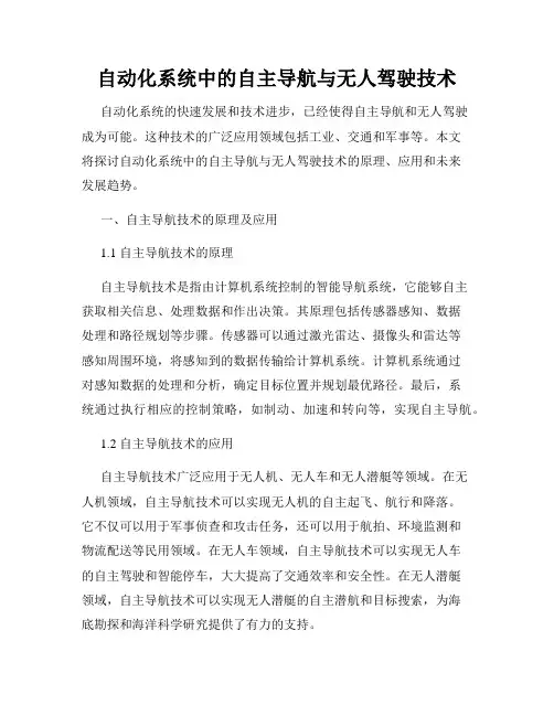 自动化系统中的自主导航与无人驾驶技术