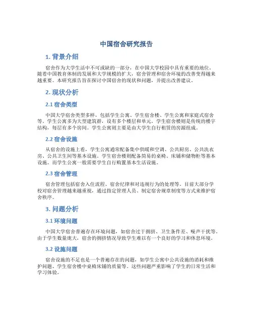 中国宿舍研究报告