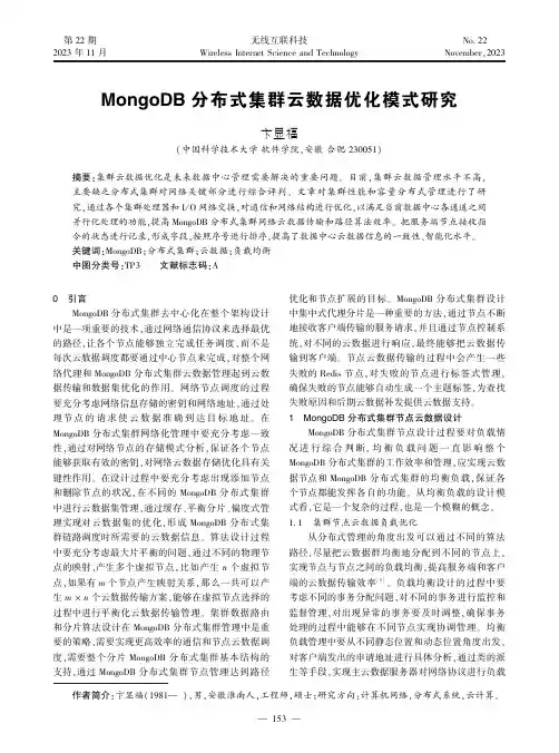 MongoDB_分布式集群云数据优化模式研究