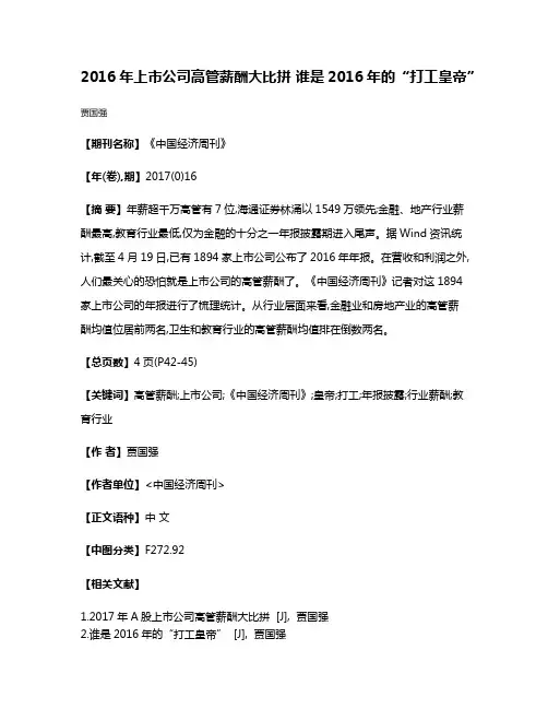 2016年上市公司高管薪酬大比拼 谁是2016年的“打工皇帝”