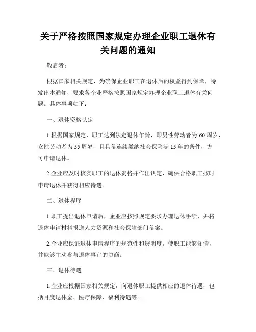 关于严格按照国家规定办理企业职工退休有关问题的通知