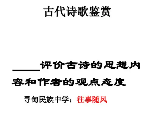高考古代诗歌鉴赏——评价古诗的思想内容和作者的观点态度