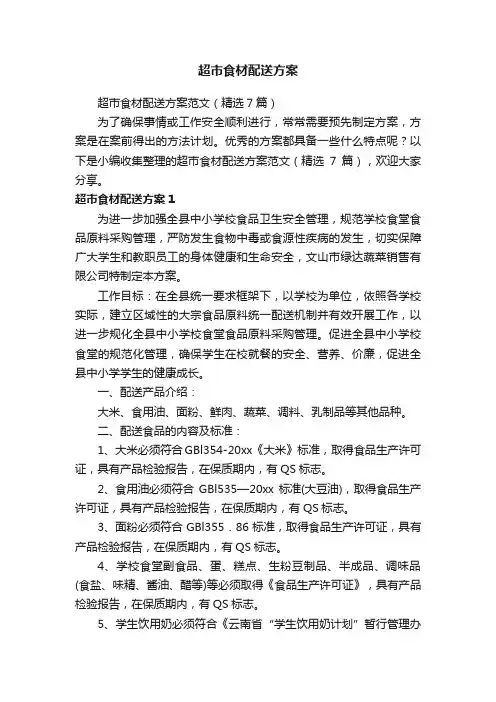超市食材配送方案范文（精选7篇）