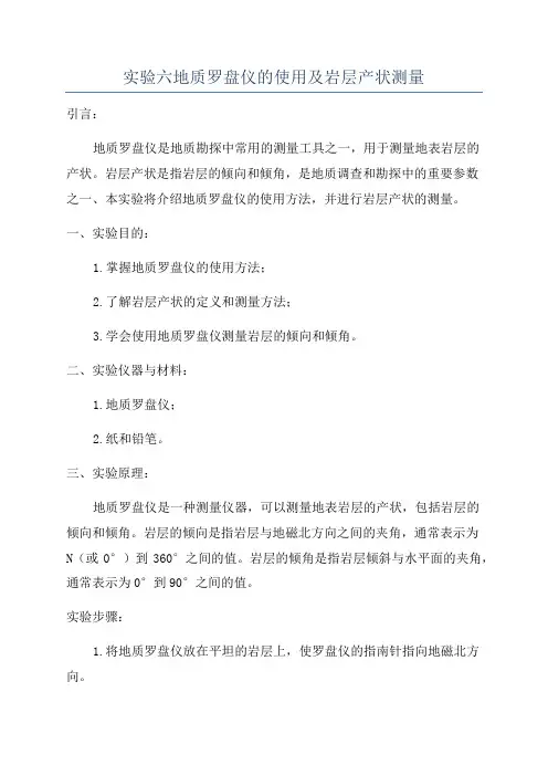 实验六地质罗盘仪的使用及岩层产状测量
