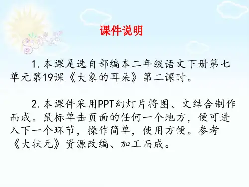 《大象的耳朵》PPT课件精选全文