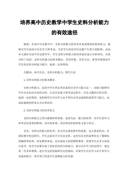 培养高中历史教学中学生史料分析能力的有效途径