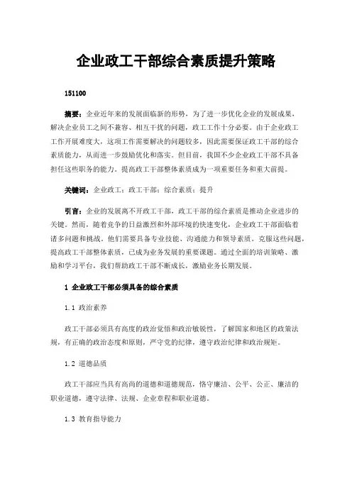 企业政工干部综合素质提升策略