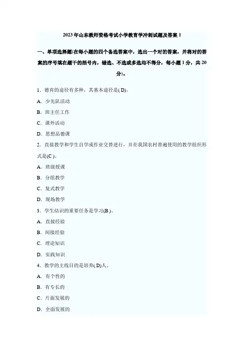 2023年山东教师资格考试小学教育学冲刺试题及答案
