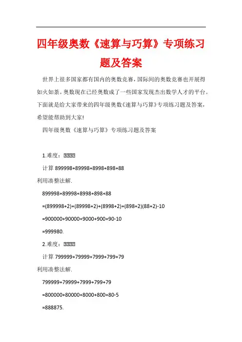 四年级奥数《速算与巧算》专项练习题及答案