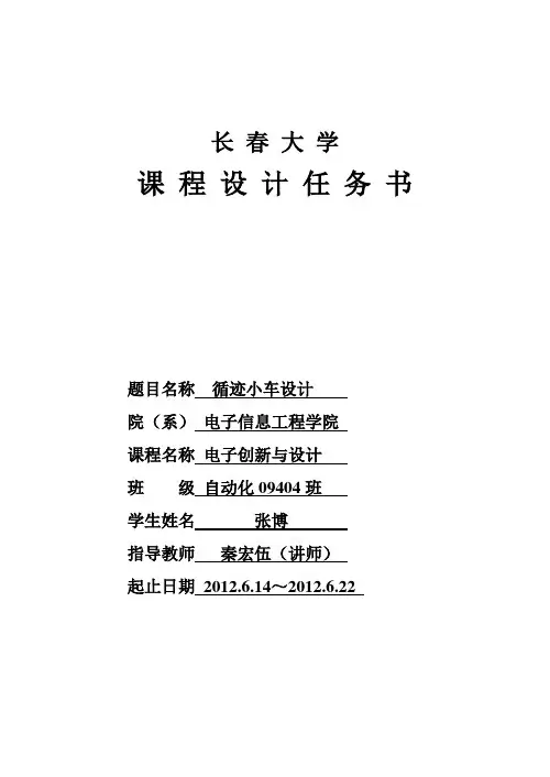 循迹小车课程设计任务书