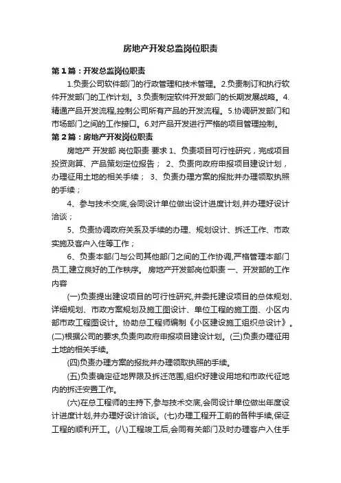 房地产开发总监岗位职责
