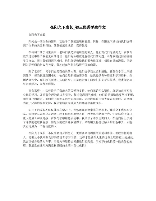 在阳光下成长_初三优秀学生作文