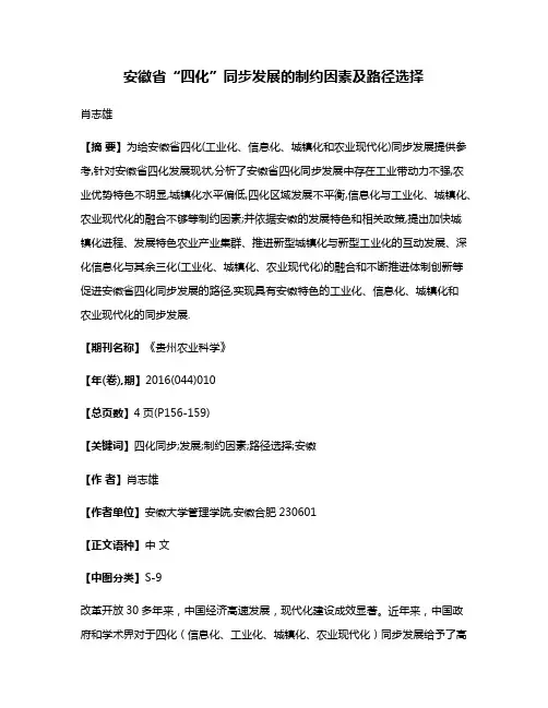 安徽省“四化”同步发展的制约因素及路径选择
