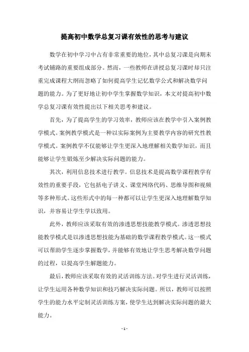 提高初中数学总复习课有效性的思考与建议