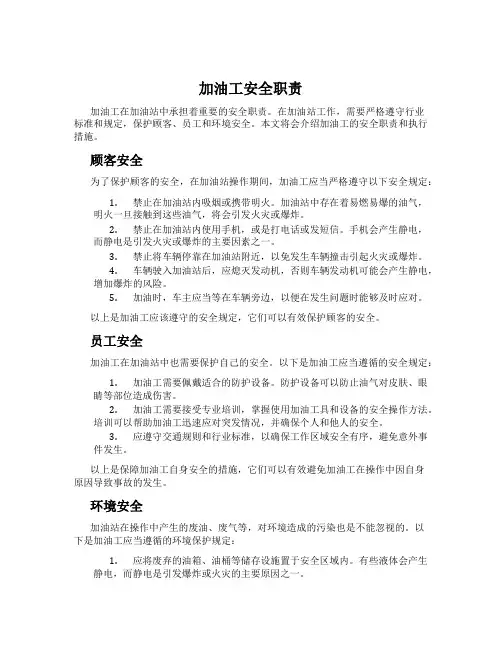 加油工安全职责