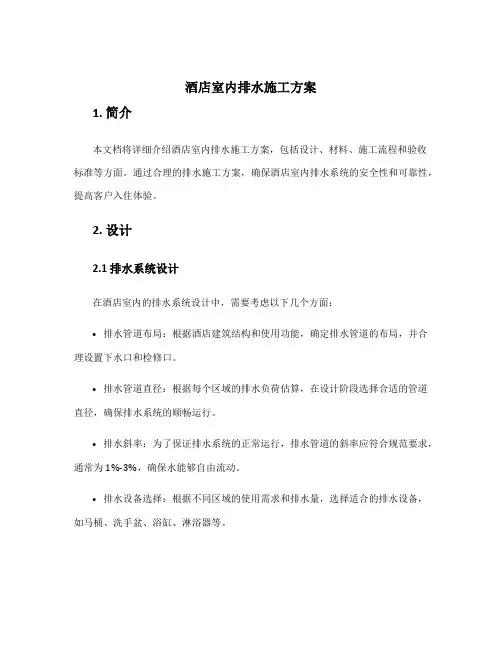 酒店室内排水施工方案