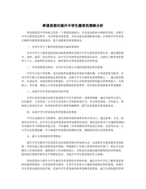 孝道思想对提升中学生德育的策略分析