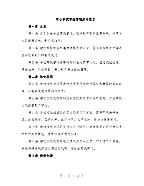 中小学校常规管理细则范本