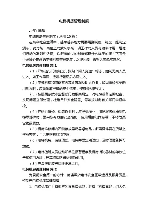 电梯机房管理制度