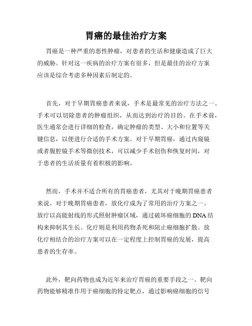 胃癌的最佳治疗方案
