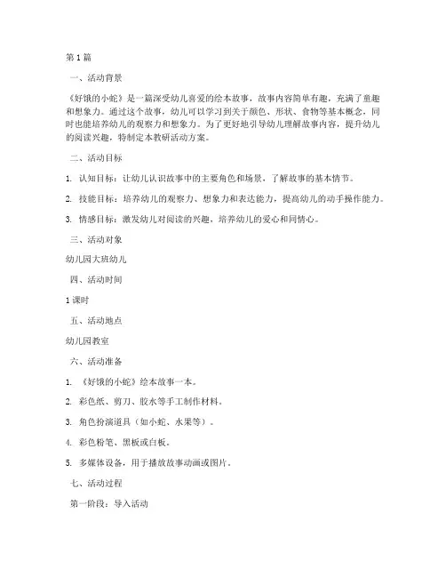 好饿的小蛇教研活动方案(3篇)
