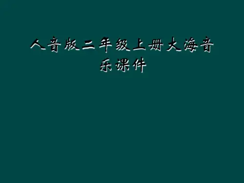 人音版二年级上册大海音乐课件