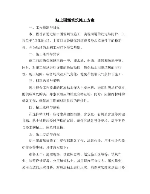 粘土围堰填筑施工方案