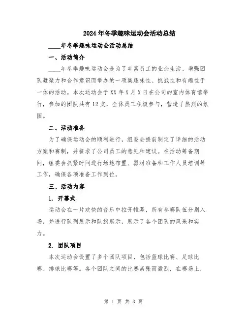 2024年冬季趣味运动会活动总结