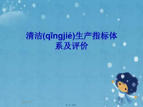 清洁生产指标体系及评价