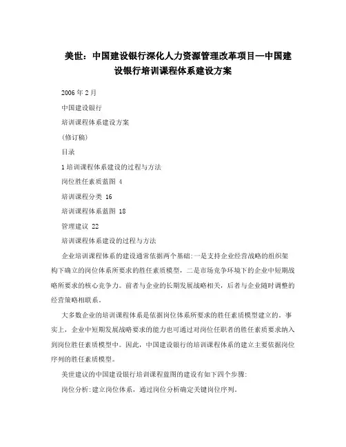美世：中国建设银行深化人力资源管理改革项目—中国建设银行培训课程体系建设方案