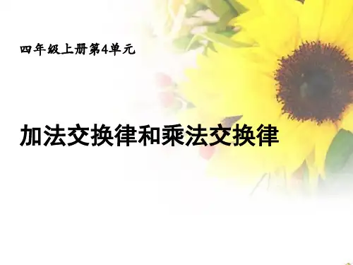 加法交换律和乘法交换律课件