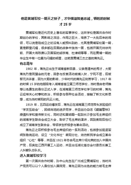 他是黄埔军校一期天之骄子，才华横溢智勇忠诚，牺牲的时候才25岁