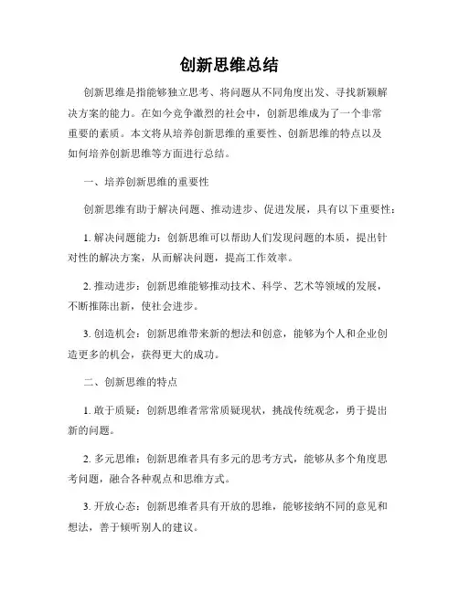 创新思维总结