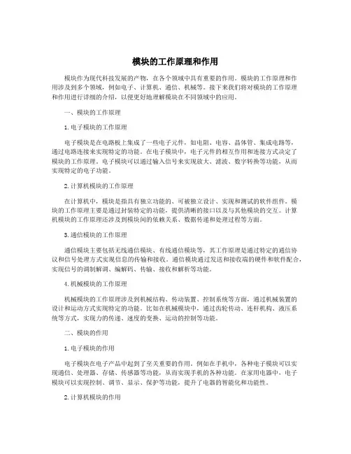 模块的工作原理和作用