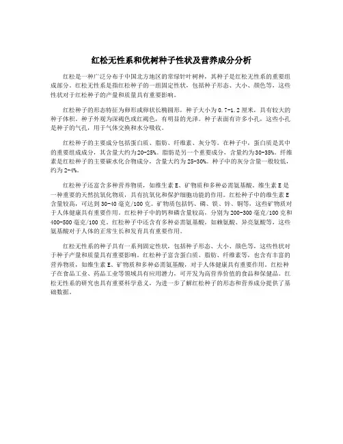 红松无性系和优树种子性状及营养成分分析