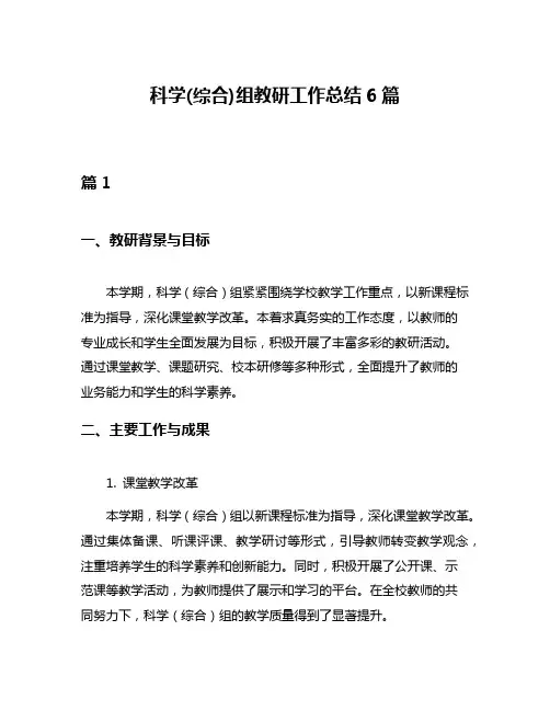 科学(综合)组教研工作总结6篇